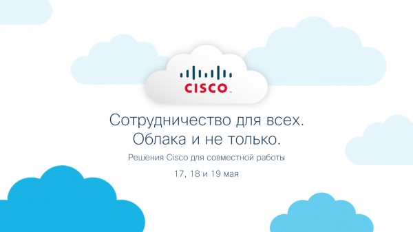 Cisco - Сотрудничество для всех. Облака и не только.