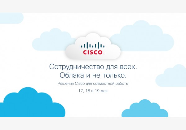 Cisco - Сотрудничество для всех. Облака и не только.