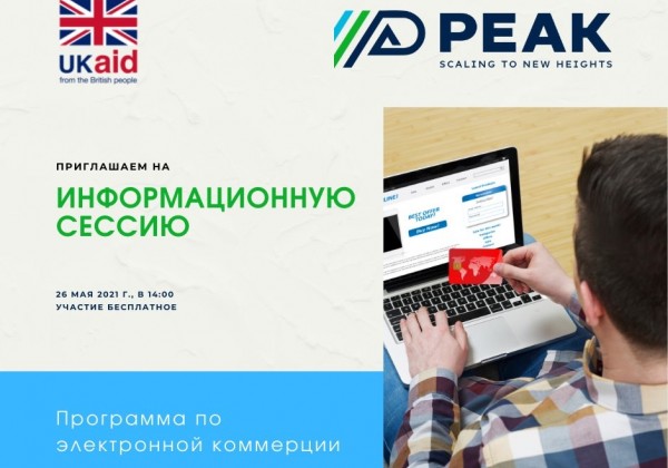 Инфосессия в рамках программы по ЭЛЕКТРОННОЙ КОММЕРЦИИ