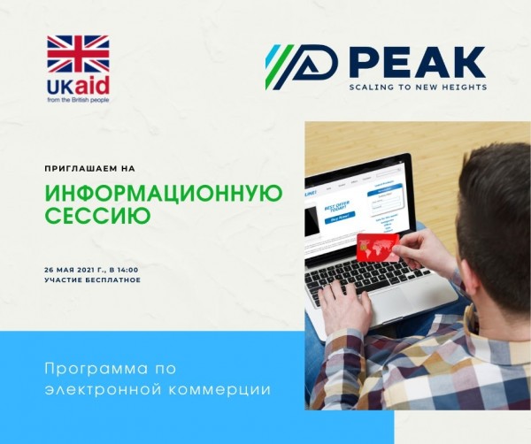 Инфосессия в рамках программы по ЭЛЕКТРОННОЙ КОММЕРЦИИ