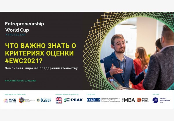 Что важно знать о критериях оценки #EWC2021? 