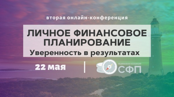 Личное финансовое планирование. Уверенность в результатах