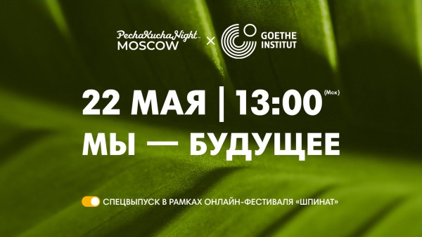 PechaKucha Night Moscow + Goethe-Institut. Мы — будущее