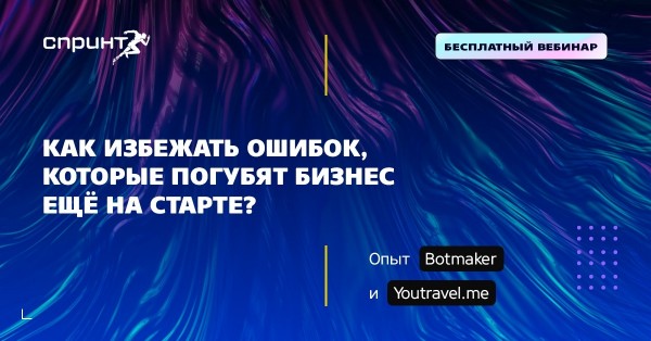 Как избежать ошибок, которые погубят бизнес ещё на старте?