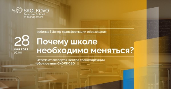 Онлайн-вебинар «Почему школе необходимо меняться?»