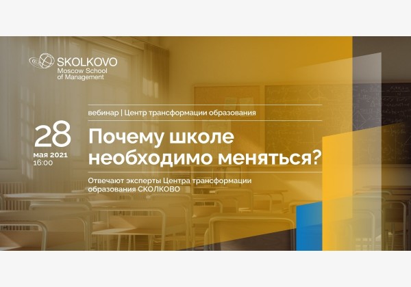 Онлайн-вебинар «Почему школе необходимо меняться?»