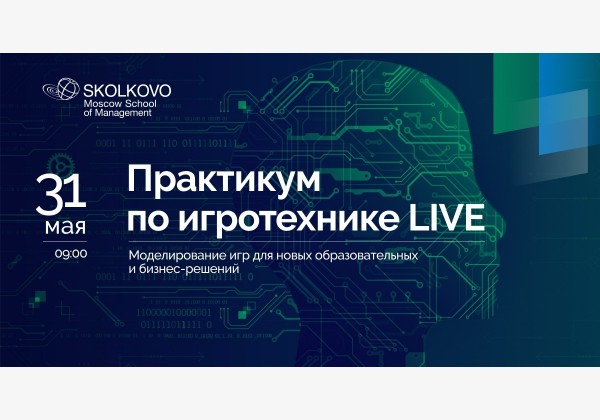 Практикум по игротехнике LIVE