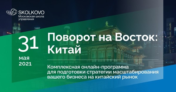 Онлайн-программа «Поворот на Восток: Китай»