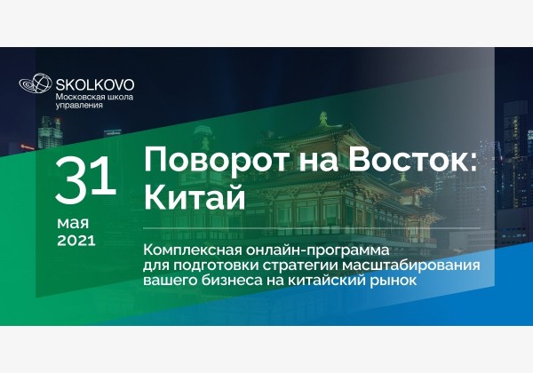 Онлайн-программа «Поворот на Восток: Китай»