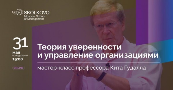 Мастер-класс: Теория уверенности и управление организациями