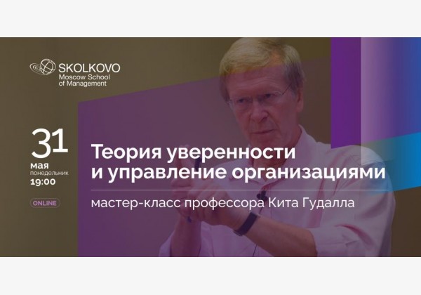 Мастер-класс: Теория уверенности и управление организациями