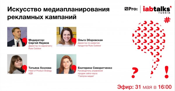 IAB Russia Talks: Искусство медиапланирования рекламных кампаний. Общее и разное в планировании на ТВ, в интернете и наружной рекламе