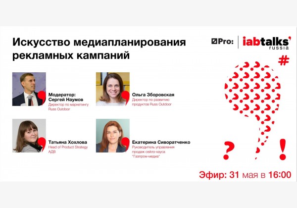 IAB Russia Talks: Искусство медиапланирования рекламных кампаний. Общее и разное в планировании на ТВ, в интернете и наружной рекламе