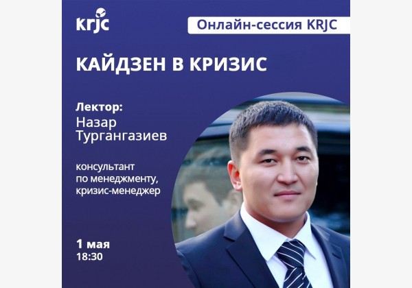 Онлайн семинар "Кайдзен в кризис"