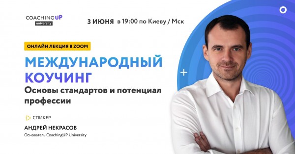 Онлайн лекция: "Международный коучинг. Основы стандартов и потенциал профессии"