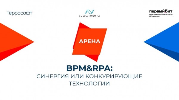 BPM&RPA: синергия или конкурирующие технологии?