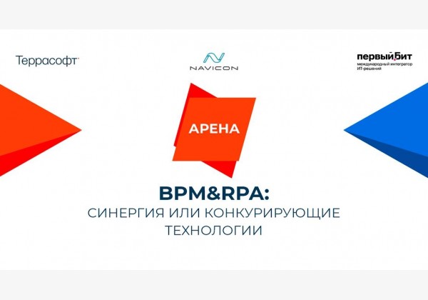 BPM&RPA: синергия или конкурирующие технологии?