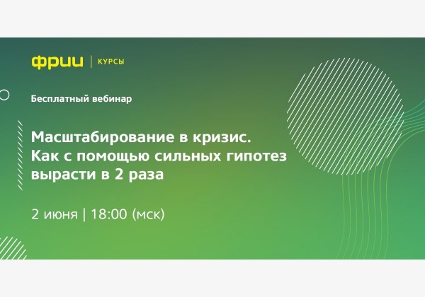 Вебинар «Масштабирование в кризис. Как с помощью сильных гипотез вырасти в 2 раза»