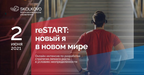 Онлайн-курс «reSTART: новый я в новом мире»