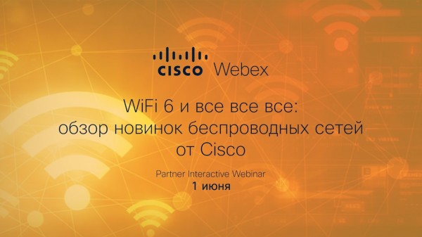 WiFi6 и все все все: обзор новинок беспроводных сетей от Cisco