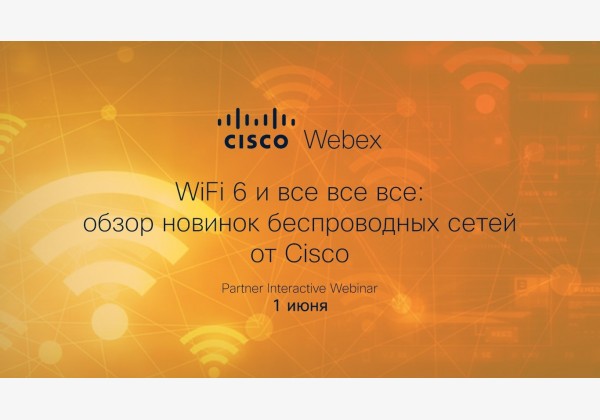 WiFi6 и все все все: обзор новинок беспроводных сетей от Cisco