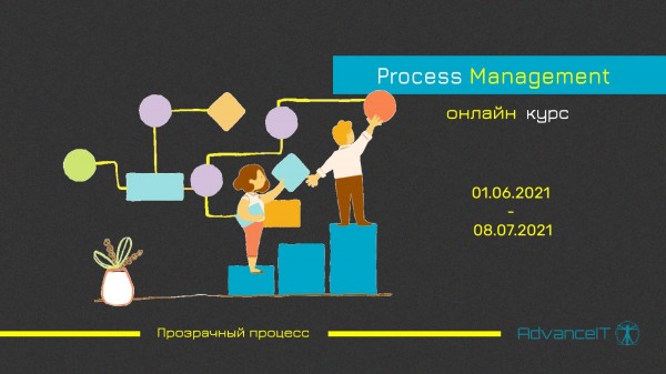 Курс Process Management (online)