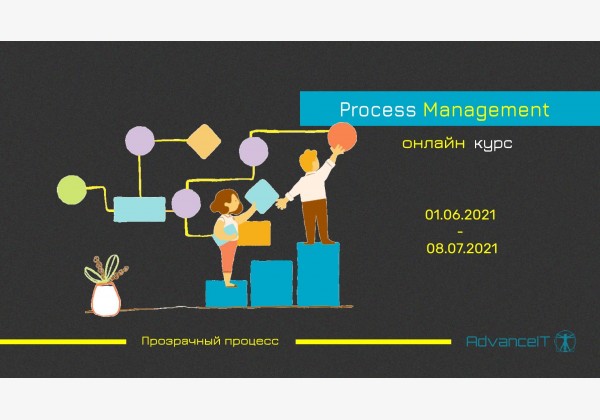 Курс Process Management (online)