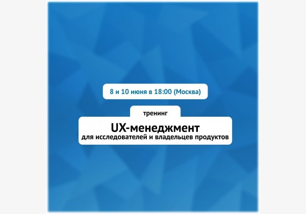 UX-менеджмент для исследователей и владельцев продуктов