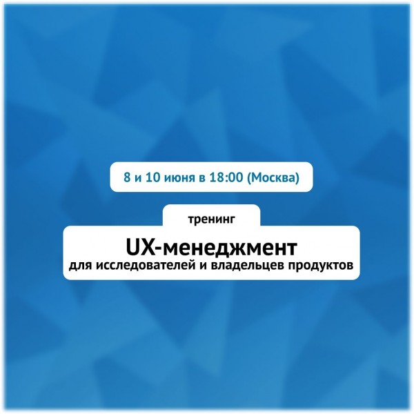 UX-менеджмент для исследователей и владельцев продуктов