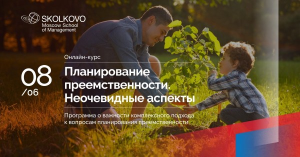 Онлайн-курс «Планирование преемственности. Неочевидные аспекты»