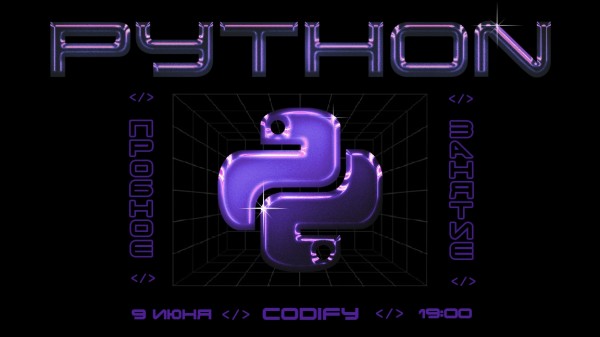 Пробное бесплатное занятие по Python