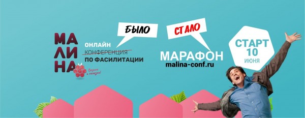 МАЛИНА. Марафон по фасилитации