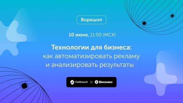 Воркшоп «Технологии для бизнеса: как автоматизировать рекламу и  анализировать результаты