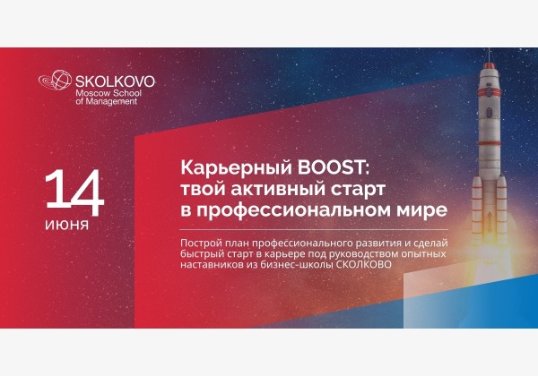 Онлайн-программа «Карьерный BOOST: твой активный старт в профессиональном мире»