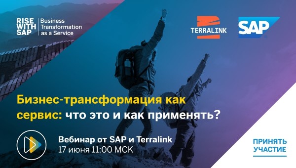 RISE with SAP: система управления бизнесом нового поколения