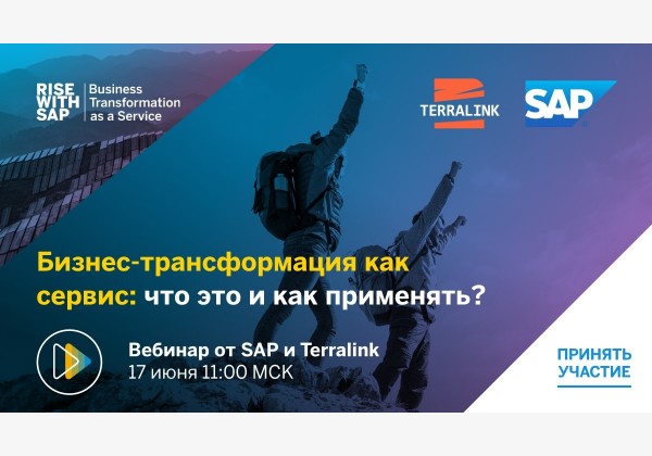 RISE with SAP: система управления бизнесом нового поколения