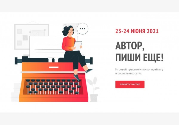 Автор, пиши еще! Игровой практикум