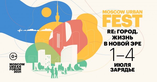 Moscow Urban FEST 2021 / Re: город. Жизнь в новой эре