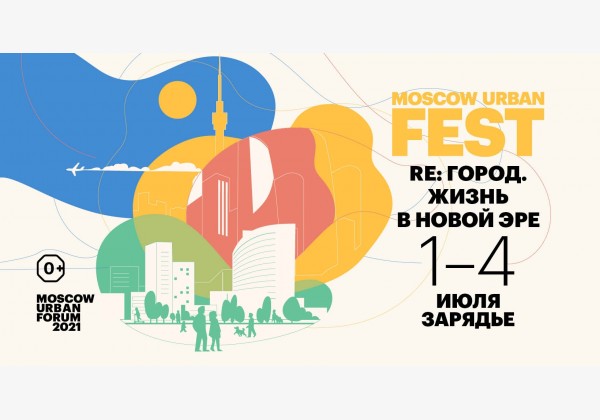 Moscow Urban FEST 2021 / Re: город. Жизнь в новой эре