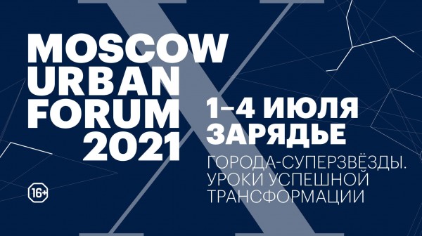 Moscow Urban Forum. «Города-суперзвёзды: уроки успешной трансформации»