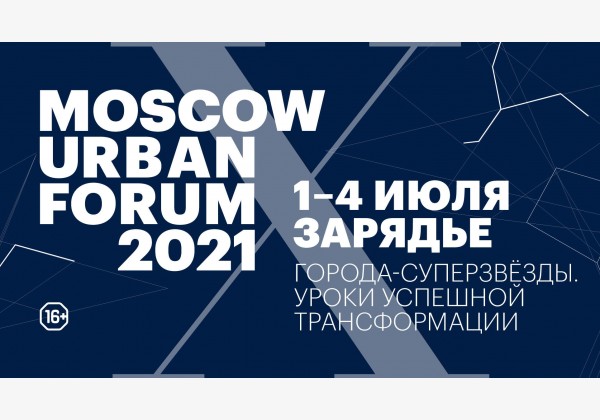 Moscow Urban Forum. «Города-суперзвёзды: уроки успешной трансформации»