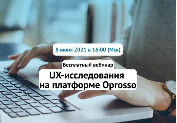 UX-исследования на платформе Oprosso