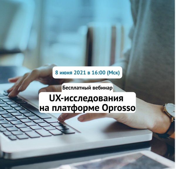 UX-исследования на платформе Oprosso