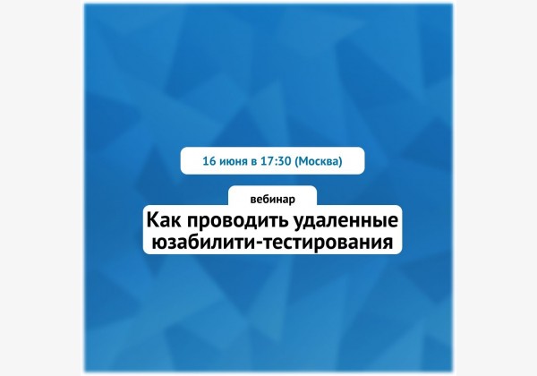 Как проводить удаленные юзабилити-тестирования