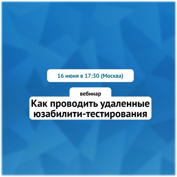 Как проводить удаленные юзабилити-тестирования