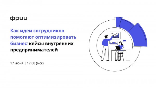 Онлайн-конференция «Как идеи сотрудников помогают оптимизировать бизнес»