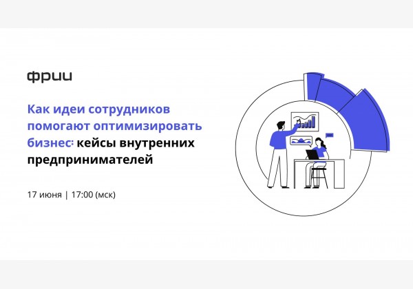 Онлайн-конференция «Как идеи сотрудников помогают оптимизировать бизнес»