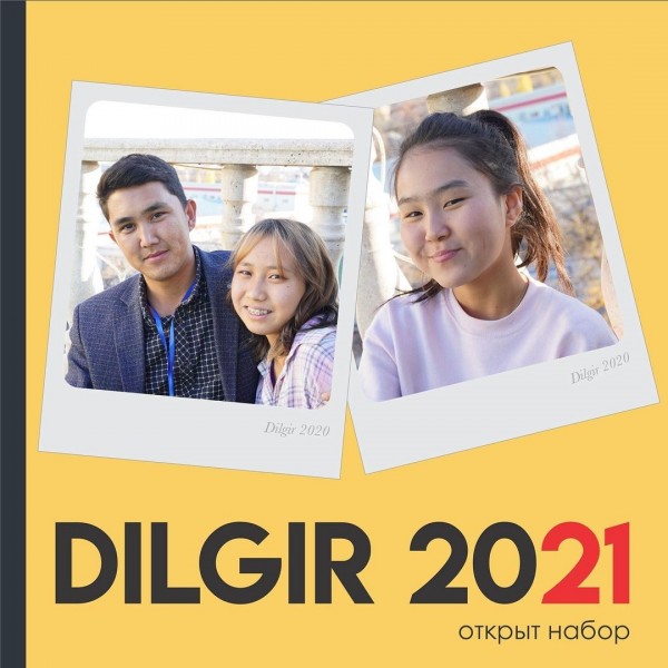 Набор в DILGIR 2021