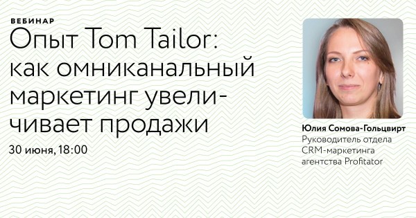 Вебинар «Опыт Tom Tailor: как омниканальный маркетинг увеличивает продажи»