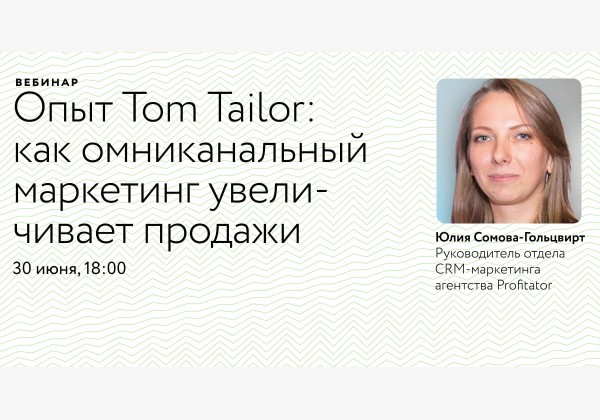 Вебинар «Опыт Tom Tailor: как омниканальный маркетинг увеличивает продажи»